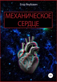 Механическое сердце