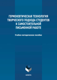 Герменевтическая технология творческого подхода студентов к самостоятельной письменной работе