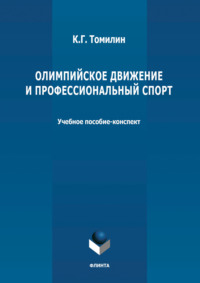 Олимпийское движение и профессиональный спорт. В 2 частях Часть 1: 776 г. до н.э. – 1964 г. н.э.