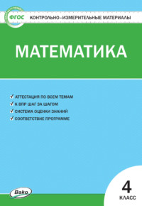 Контрольно-измерительные материалы. Математика. 4 класс