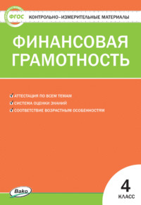 Контрольно-измерительные материалы. Финансовая грамотность. 4 класс