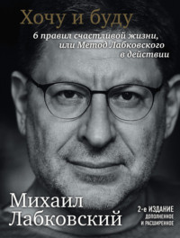 Хочу и буду. 6 правил счастливой жизни или метод Лабковского в действии