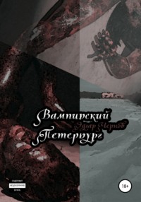 Вампирский Петербург