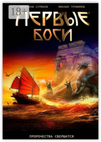 Первые боги