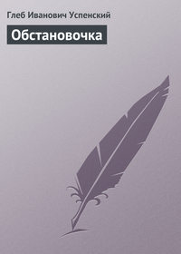 Обстановочка