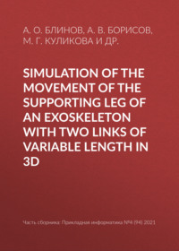 Simulation of the movement of the supporting leg of an exoskeleton with two links of variable length in 3D