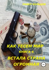 Цикл «Как тесен мир». Книга 4. Встала страна огромная