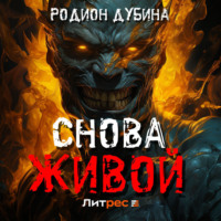 Снова живой