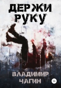 Держи руку