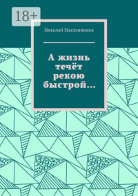 А жизнь течёт рекою быстрой…