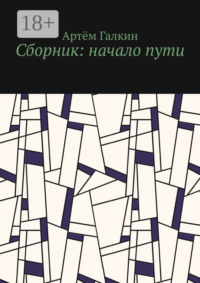 Сборник: начало пути