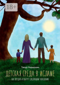 Детская среда в исламе. Как передать культуру следующему поколению