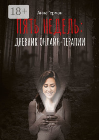 Пять недель: дневник онлайн терапии