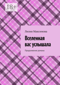Вселенная вас услышала. Продолжение романа