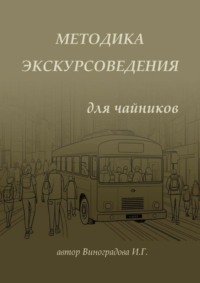 Методика экскурсоведения. Для чайников