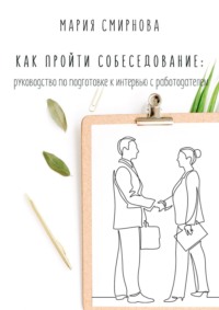 Как пройти собеседование. Руководство по подготовке к интервью с работодателем