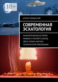 Современная эсхатология. Занимательная история мифов и учений о конце света эпохи научно-технической революции