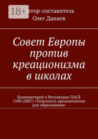 Совет Европы против креационизма в школах. Комментарий к Резолюции ПАСЕ 1580 (2007) «Опасность креационизма для образования»