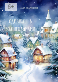 Однажды в Волшебландии