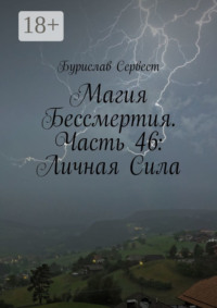 Магия Бессмертия. Часть 46: Личная Сила