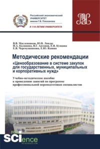 Методические рекомендации ценообразование в системе закупок для государственных, муниципальных и корпоративных нужд .. (Монография). Учебно-методическое пособие