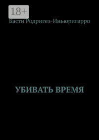 Убивать время