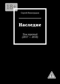Наследие. Том третий (2017—2018)