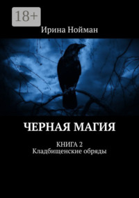 Черная магия. Книга 2. Кладбищенские обряды