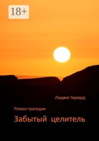 Забытый целитель. Роман-трагедия