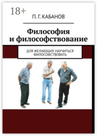 Философия и философствование. Для желающих научиться философствовать