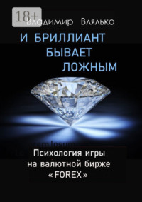 И бриллиант бывает ложным