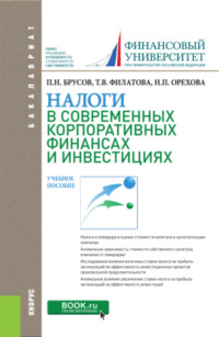 Налоги в современных корпоративных финансах и инвестициях. (Аспирантура, Бакалавриат, Магистратура). Учебное пособие.