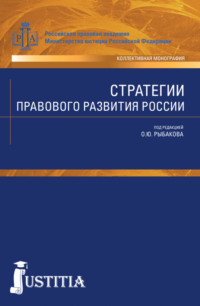 Стратегии правового развития России. (Аспирантура, Бакалавриат, Магистратура). Монография.