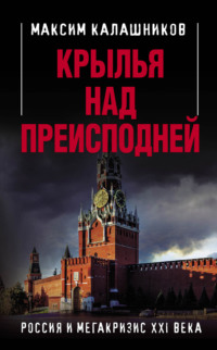 Крылья над Преисподней. Россия и Мегакризис XXI века