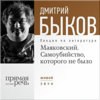 Лекция «Маяковский. Самоубийство, которого не было»