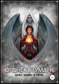 Огонёк в тумане