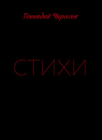 Стихи. Часть 1