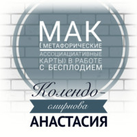 МАК (метафорические ассоциативные карты) в работе с бесплодием