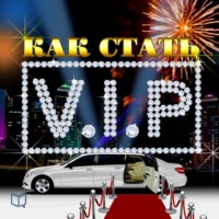 Как стать VIP