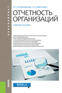 Отчетность организаций. (Бакалавриат, Магистратура, Специалитет). Учебное пособие.