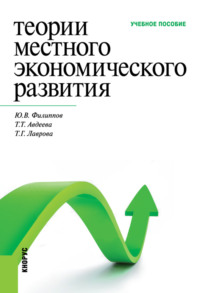 Теории местного экономического развития. (Бакалавриат, Специалитет). Учебное пособие.