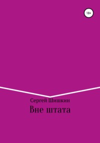 Вне штата