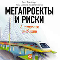 Мегапроекты: История недостроев, перерасходов и прочих рисков строительства