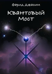 Квантовый мост