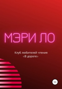 Клуб любителей чтения «В дороге»