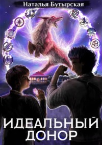 Идеальный донор. Академия. Книга 2