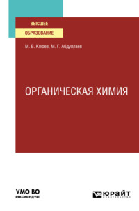 Органическая химия. Учебное пособие для вузов