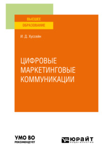 Цифровые маркетинговые коммуникации. Учебное пособие для вузов