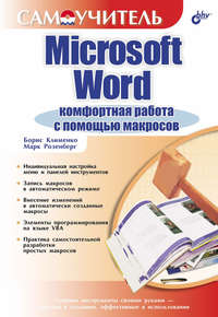 Microsoft Word. Комфортная работа с помощью макросов