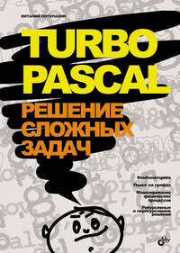Turbo Pascal. Решение сложных задач